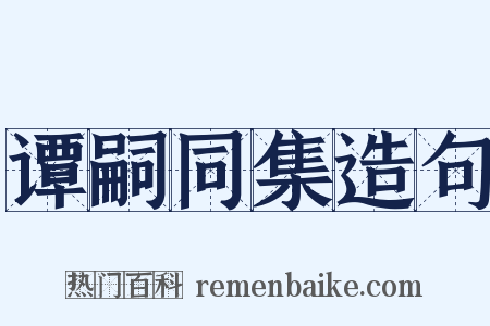 谭嗣同集造句是什么意思的图片